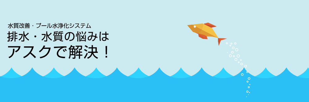 水質改善・プール水浄化システム　排水・水質の悩み改善