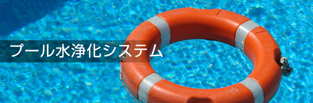 水質改善・プール水浄化システム　排水・水質の悩み改善