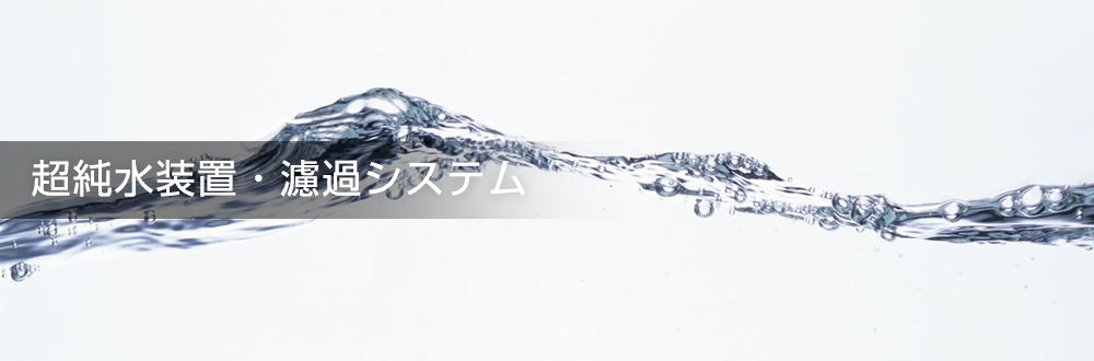 水質改善・プール水浄化システム　排水・水質の悩み改善