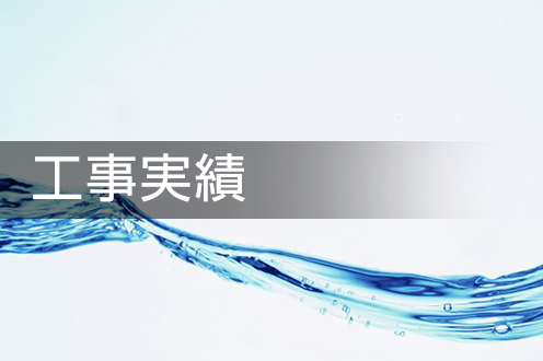 水質改善・プール水浄化システム　排水・水質の悩み改善