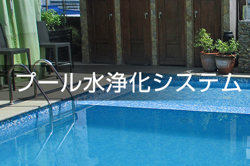 水質改善・プール水浄化システム　排水・水質の悩み改善