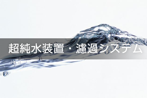 水質改善・プール水浄化システム　排水・水質の悩み改善